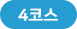 코스4
