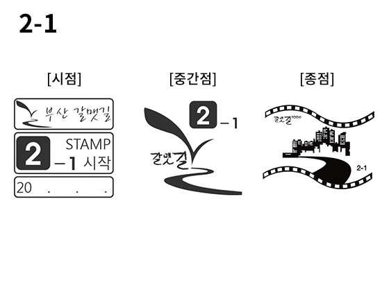 2-1 코스 스탬프