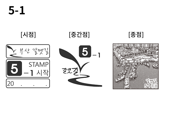 5-1 코스 스탬프