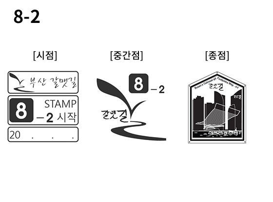 8-2 코스 스탬프